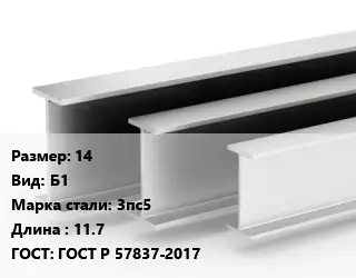 Двутавровая балка 14 Б1 3пс5 L=11.7 ГОСТ: ГОСТ Р 57837-2017